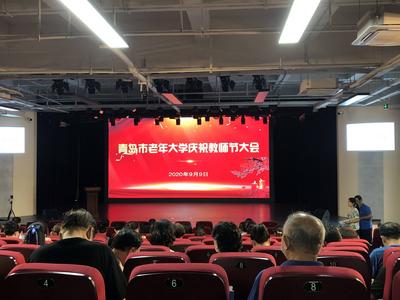 青岛市老年大学举行庆祝教师节大会，64位线上教学优秀教师获表彰
