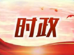 习近平：推动更深层次改革实行更高水平开放 为构建新发展格局提供强大动力 