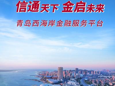 青岛首家区（市）金融服务平台上线