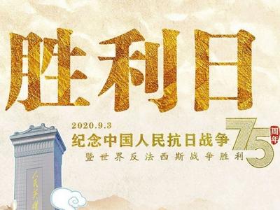 写在中国人民抗日战争暨世界反法西斯战争胜利75周年之际
