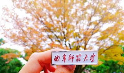 亲爱的曲园，65周岁生日快乐！嗨~你是曲师毕业的么？