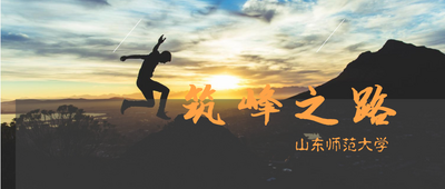 山东教育高质量发展进行时（十二）山东师大：化学学科建设的“筑峰之路”