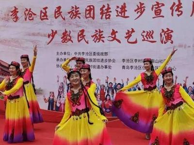 青岛李沧区启动民族团结进步宣传月暨少数民族文艺巡演活动