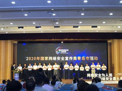 2020年国家网络安全宣传周青岛市活动启动，10个作品获奖