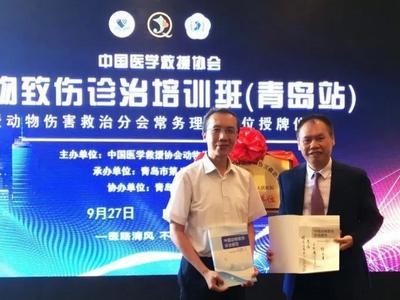 治疗动物致伤有“绝招” ，青岛八医成为全国动物伤害救治分会常务理事单位