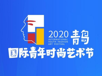 2020青岛国际青年时尚艺术节启幕