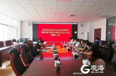 年底完成规划编制！西海岸新区启动国家生态文明示范区创建准备工作