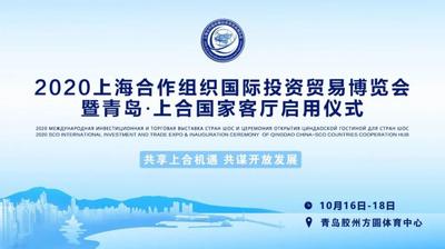 2020上合博览会10月16-18日将在胶州开幕！上合国家客厅同步启用