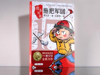 “皮卡兄弟”系列出新，曹文轩宣言要为中国儿童文学塑造广为人知的艺术形象