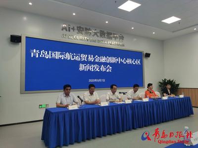 “最具影响力的十件大事”发布 青岛国际航运贸易金融创新中心核心区亮出“成绩单”