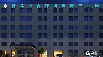 打造现代化国际贸易中心！青岛上合跨境电商产业园10月上旬启用