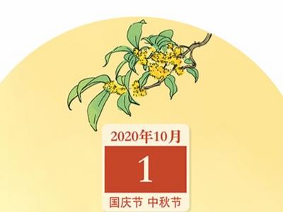 世纪罕见！中秋和国庆双节同庆，这种“巧合”21世纪仅出现4次 