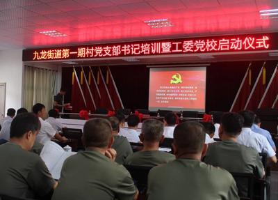 胶州九龙街道党工委党校启用暨首期培训班开讲
