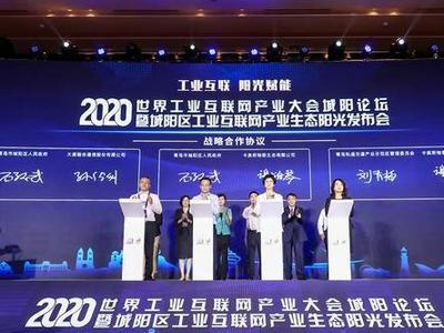 21个项目签约，总投资510亿！2020世界工业互联网产业大会城阳论坛举行