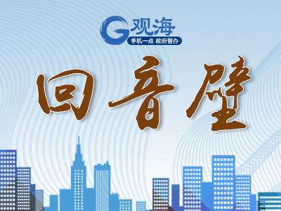 回音壁 |即墨区就疏通泄洪渠诉求无果问题作出回应 加快内涝整治进度 编制排水排涝规划