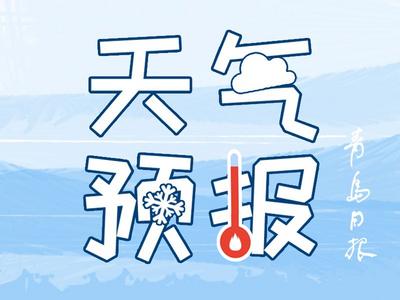 青岛未来几天雨水“坐镇”，气温也配合着回落，记得早晚添件衣