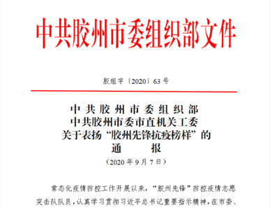 点赞！“胶州先锋抗疫榜样”名单公布