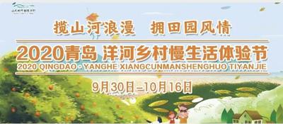 揽山河浪漫，拥田园风情！2020青岛洋河乡村慢生活体验节9月30日-10月16日在胶州举办