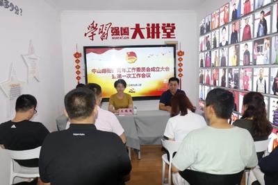 青春建功正当时  中山路街道青年工作委员会成立大会成功举行