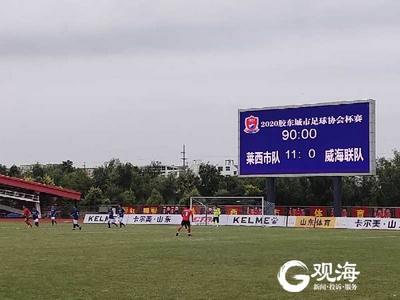 2020胶东城市足球协会杯赛第二轮莱西举行