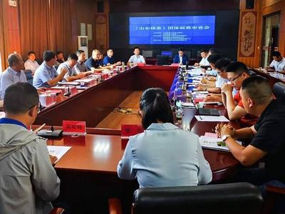 “山东抹茶”团体标准专家审查会举行