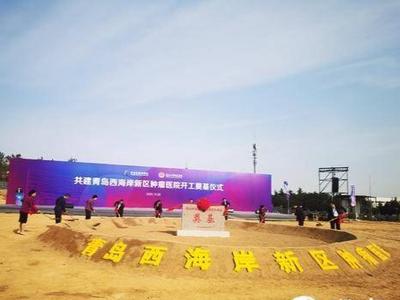 青岛西海岸肿瘤医院开工  设计总床位1000张，由青大附院运营管理