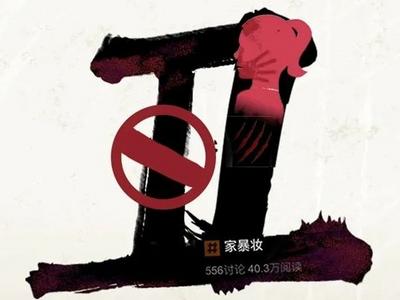 请守住那份底线！网上突然兴起“家暴妆”？这个妆，真的很丑！