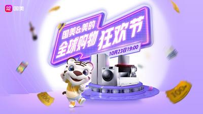 直播 | 国美&美的全球购物狂欢节来了！