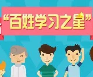 点赞！平度出了个“山东省百姓学习之星”
