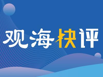 观海快评｜全员检测让人安心，防疫之弦仍须绷紧