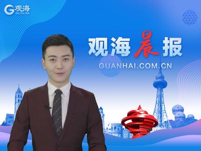 观海晨报 | 青岛7天接待游客256万人次，地铁1号线汽车北站过街通道贯通