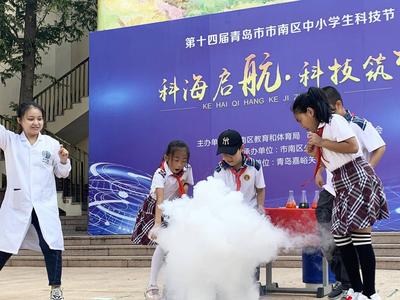 3万学生体验“科学实验秀”，市南区中小学生科技节启动