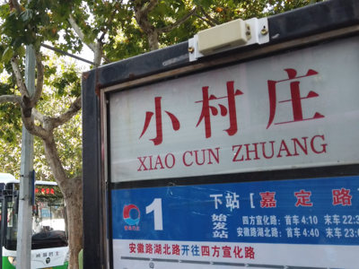 接观海投诉，相关部门迅速行动 小村庄公交车站要改造了