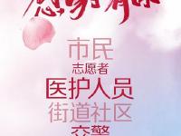  感谢有你！“疫”路同行！