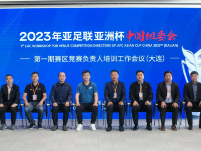 亚洲杯中国组委会点赞青岛赛区， 高度评价青训中心建设