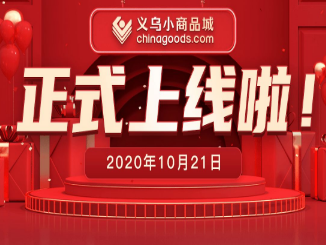 义乌小商品市场数字平台Chinagoods上线，“世界超市”全面开启数字化转型 