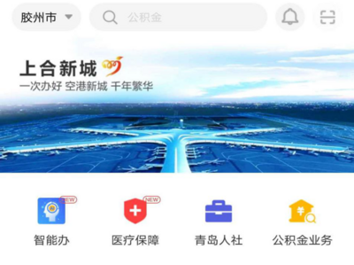 “青e办”胶州分厅上线！接入660项服务事项，上线四个特色应用