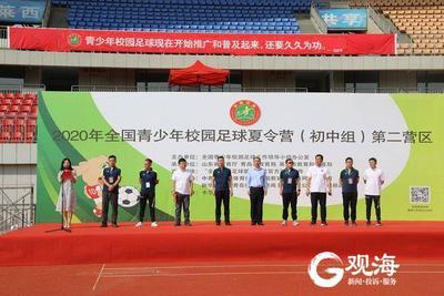 2020 年全国青少年校园足球夏令营（初中组）第二营区在莱西开营