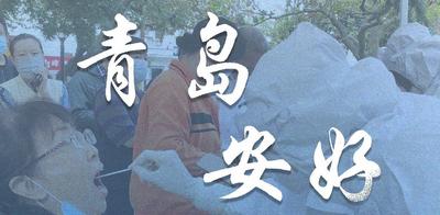战疫加油！青岛安好！