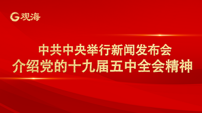 中共中央举行新闻发布会 介绍党的十九届五中全会精神