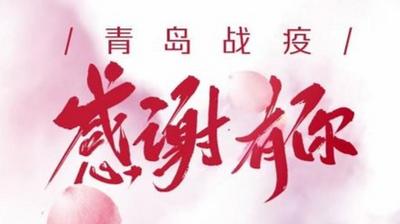  感谢有你！“疫”路同行！