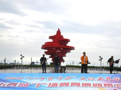 “明年夏天，我们再见！”2020“欢乐青岛”广场周周演今日在五四广场闭幕
