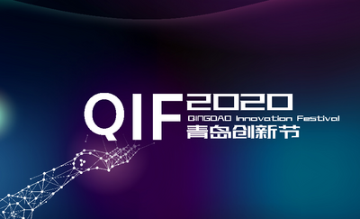 回放|2020青岛创新节开幕！这些大咖来了