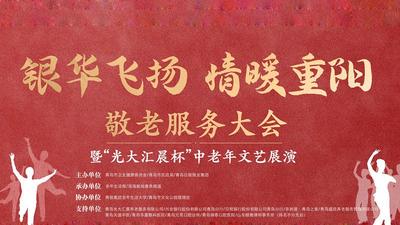 2020“银华飞扬 情暖重阳”敬老服务大会暨“光大汇晨杯”中老年文艺展演
