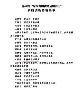 莱西上榜！全国“绿水青山就是金山银山”实践创新基地名单公布