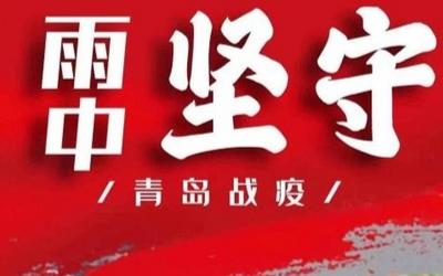 雨中坚守！青岛战疫！
