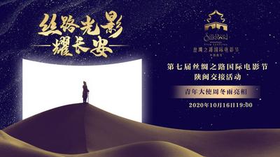 第七届丝绸之路国际电影节陕闽交接活动