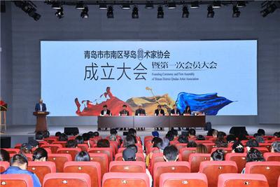 市南区琴岛美术家协会成立