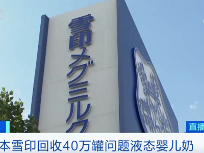 日本乳业品牌“雪印”回收40万罐婴儿奶，可能流入中国市场