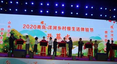 揽山河浪漫 拥田园风情——2020青岛·洋河乡村慢生活体验节开幕